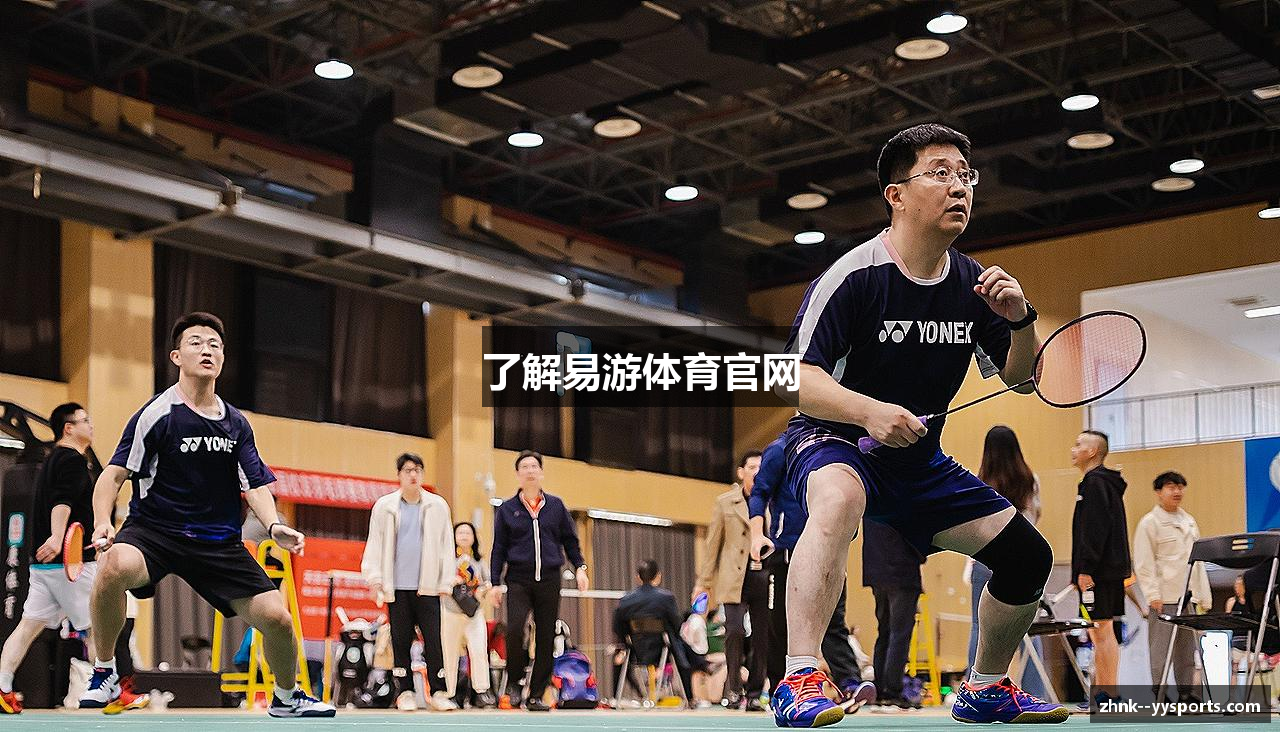 了解易游体育官网